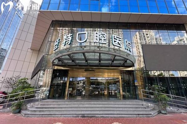 厦门登特口腔门店