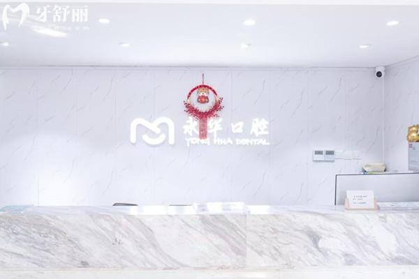 上海永华口腔医院医生介绍