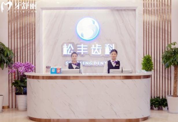 上海松丰齿科电话及地址查询