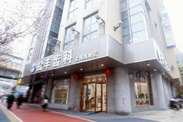 上海松丰齿科电话及地址查询