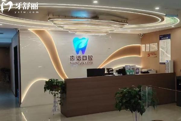 兰州齿语口腔门店