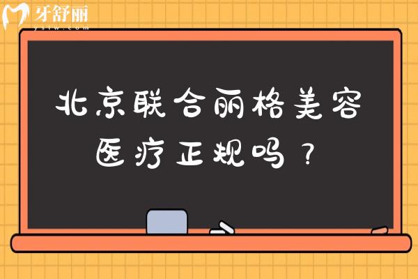 北京联合丽格美容医疗正规吗？资质、医生与技术等多维度解析
