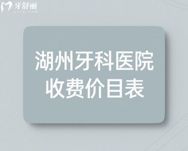 湖州牙科医院收费价目表