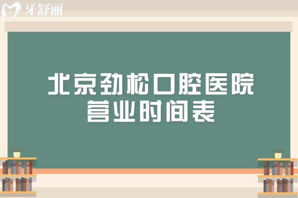 北京劲松口腔医院营业时间表