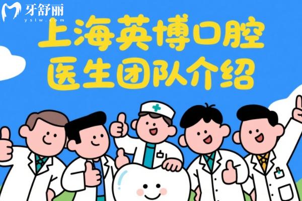 上海英博口腔种植医生团队