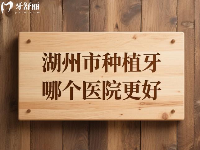 湖州市种植牙哪个医院更好