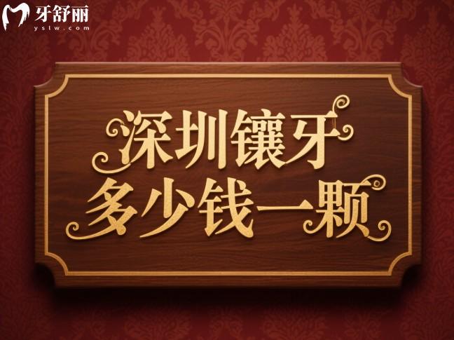 深圳镶牙多少钱一颗