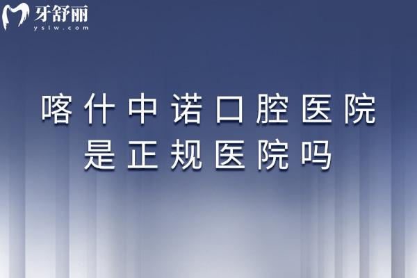 喀什中诺口腔医院是正规医院吗