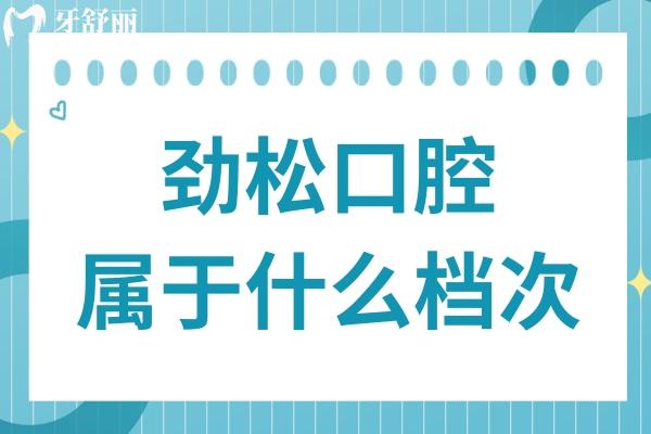 劲松口腔属于什么档次?中高端连锁品牌,多院规模大