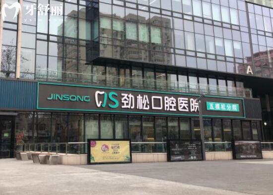 劲松口腔属于什么档次?中高端连锁品牌,多院规模大