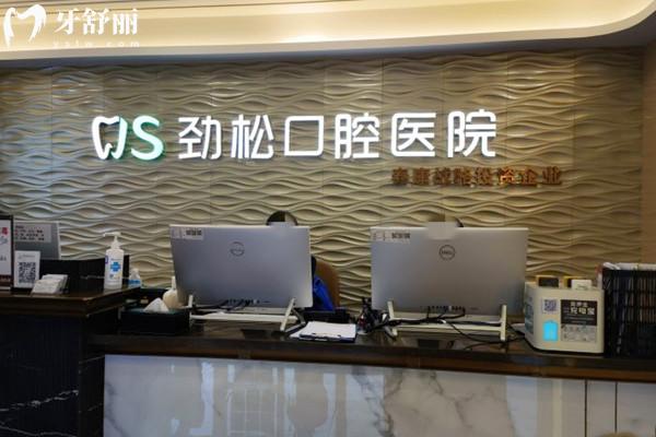 北京劲松口腔医院哪个门店好
