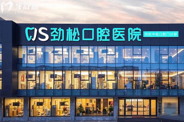 北京劲松口腔医院哪个门店好