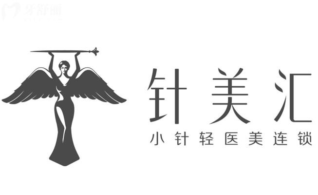 针美汇小针轻医美可靠吗