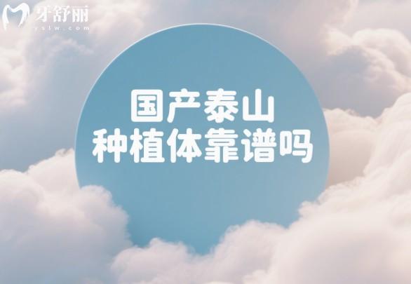 国产泰山种植体靠谱吗