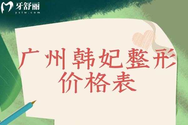 广州韩妃整形价格表