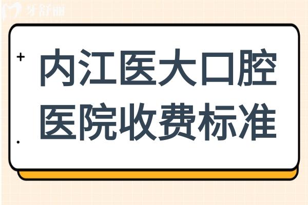 【2025全新】内江医大口腔医院收费标准！种植牙