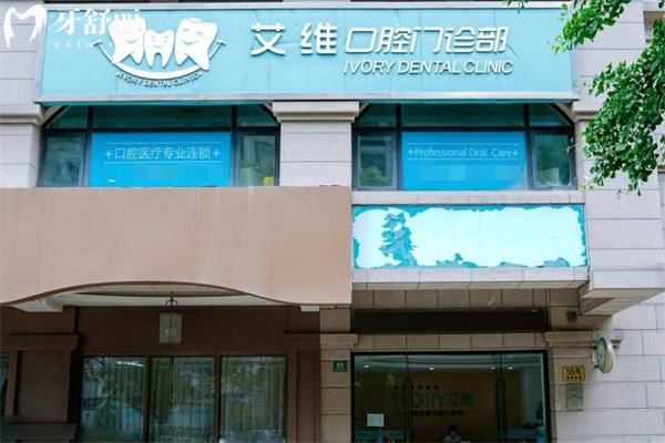 上海艾维口腔门诊部门头