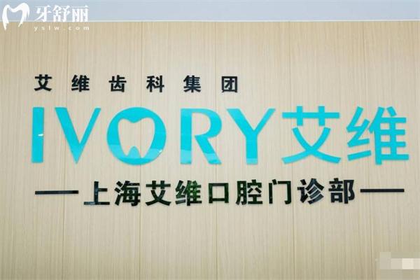 上海艾维口腔门诊部前台