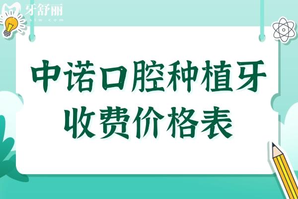 2025全新中诺口腔种植牙收费价格表(单颗