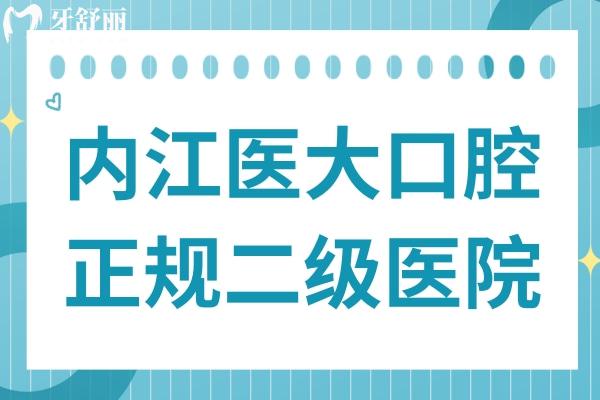 内江医大口腔正规吗?市中区正规二级资质