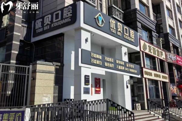 哈尔滨优贝口腔
