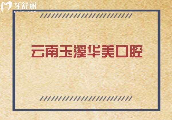 云南玉溪华美口腔医院