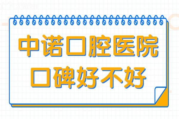 中诺口腔口碑好不好?非莆田系正规认证+连锁品牌排名前五,,种植牙闭眼入