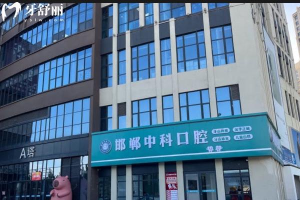 邯郸中科口腔医院门店