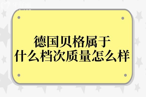 德国贝格属于什么档次质量怎么样?与美国皓圣哪个好?