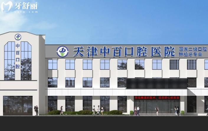 天津武清中百口腔门头