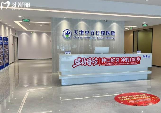 天津武清中百口腔前台