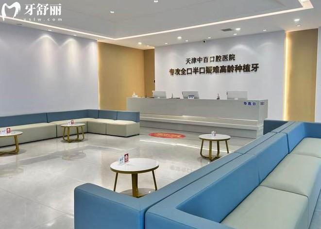 天津武清中百口腔环境