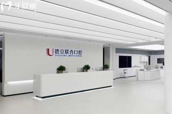 沈阳德立联合口腔提前预约挂号