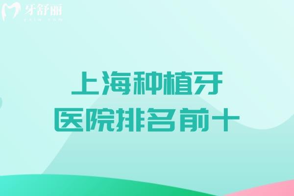 2025上海种植牙医院排名前十榜:上海哪家口腔医院种植牙好还便宜一览可知