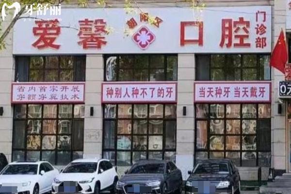 长春爱馨口腔医院门店