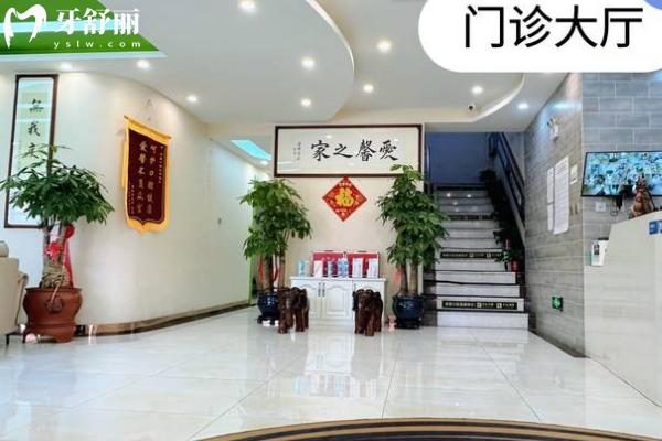 长春爱馨口腔医院大厅