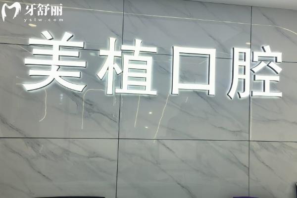 哈尔滨美植口腔种植牙评价