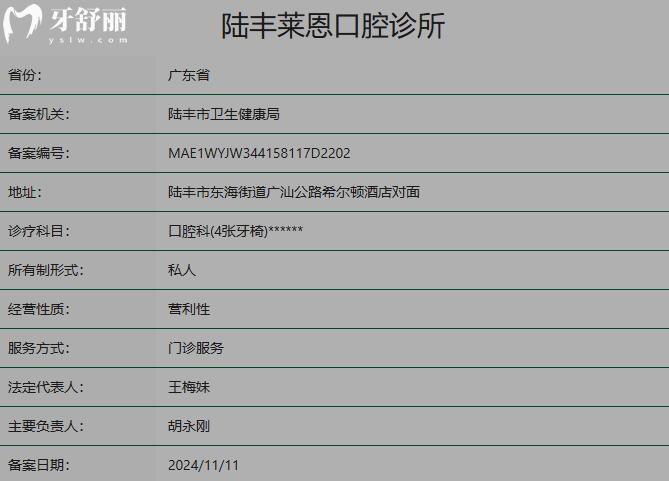 汕尾陆丰莱恩口腔诊所资质