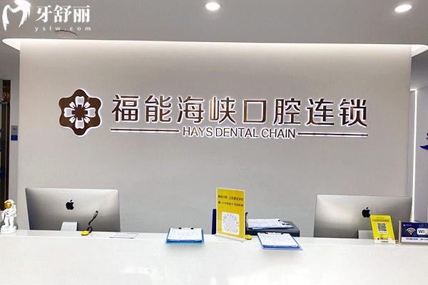 福能海峡口腔前台