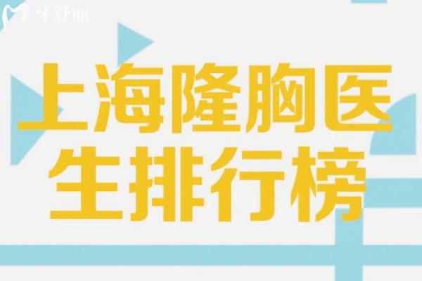 上海隆胸医生前十名