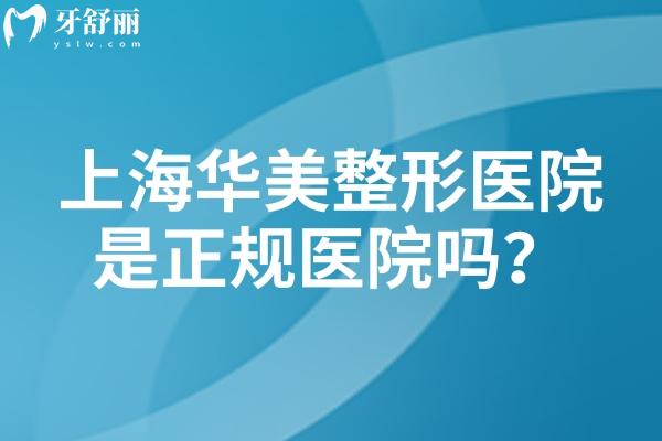 上海华美整形医院是正规医院吗？正规，医院简介+技术特色+医生介绍分享