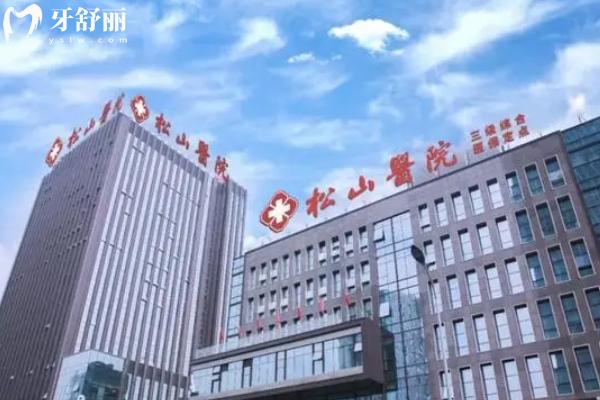 重庆松山医院虽是私立但资质高