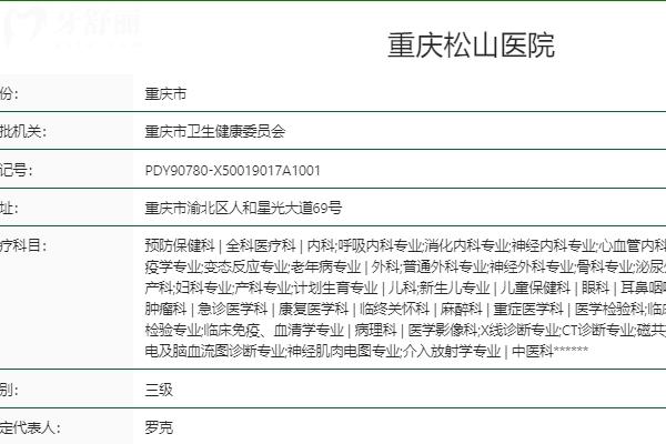 重庆松山医院虽是私立但资质高
