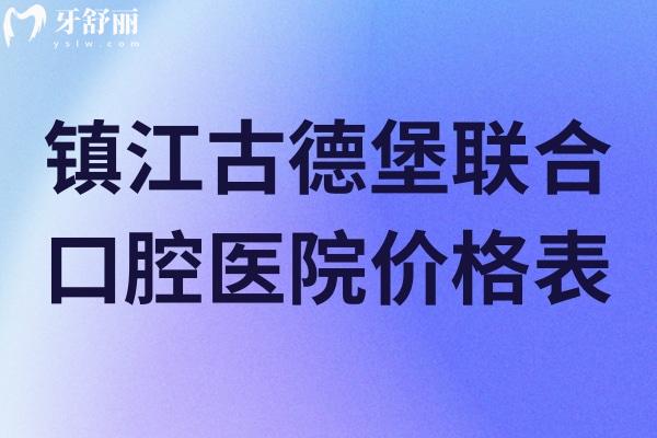 镇江古德堡联合口腔医院价格表