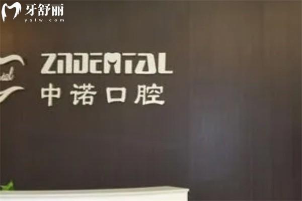 威海中诺口腔