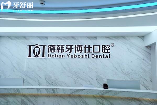 威海德韩牙博仕口腔