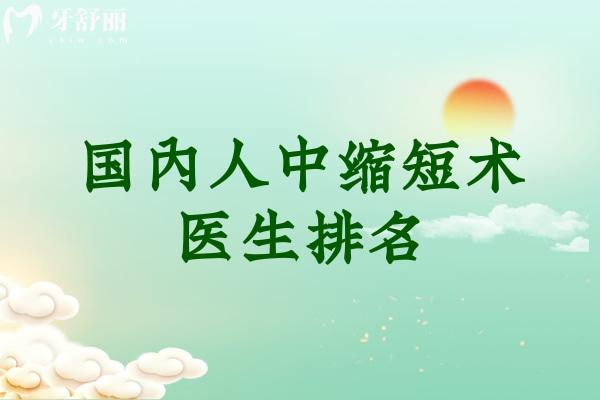 国内人中缩短术医生排名