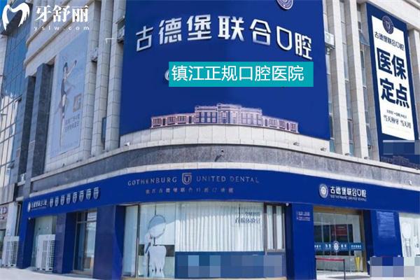 镇江古德堡联合口腔润州总院