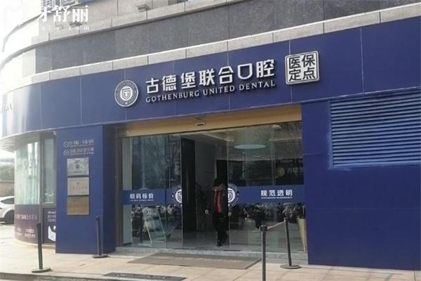 镇江古德堡联合口腔丹徒分院