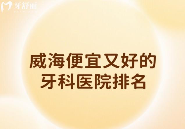 威海便宜又好的牙科医院排名